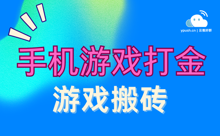 游戏搬砖新风尚:精选5款高收益打金手机游戏