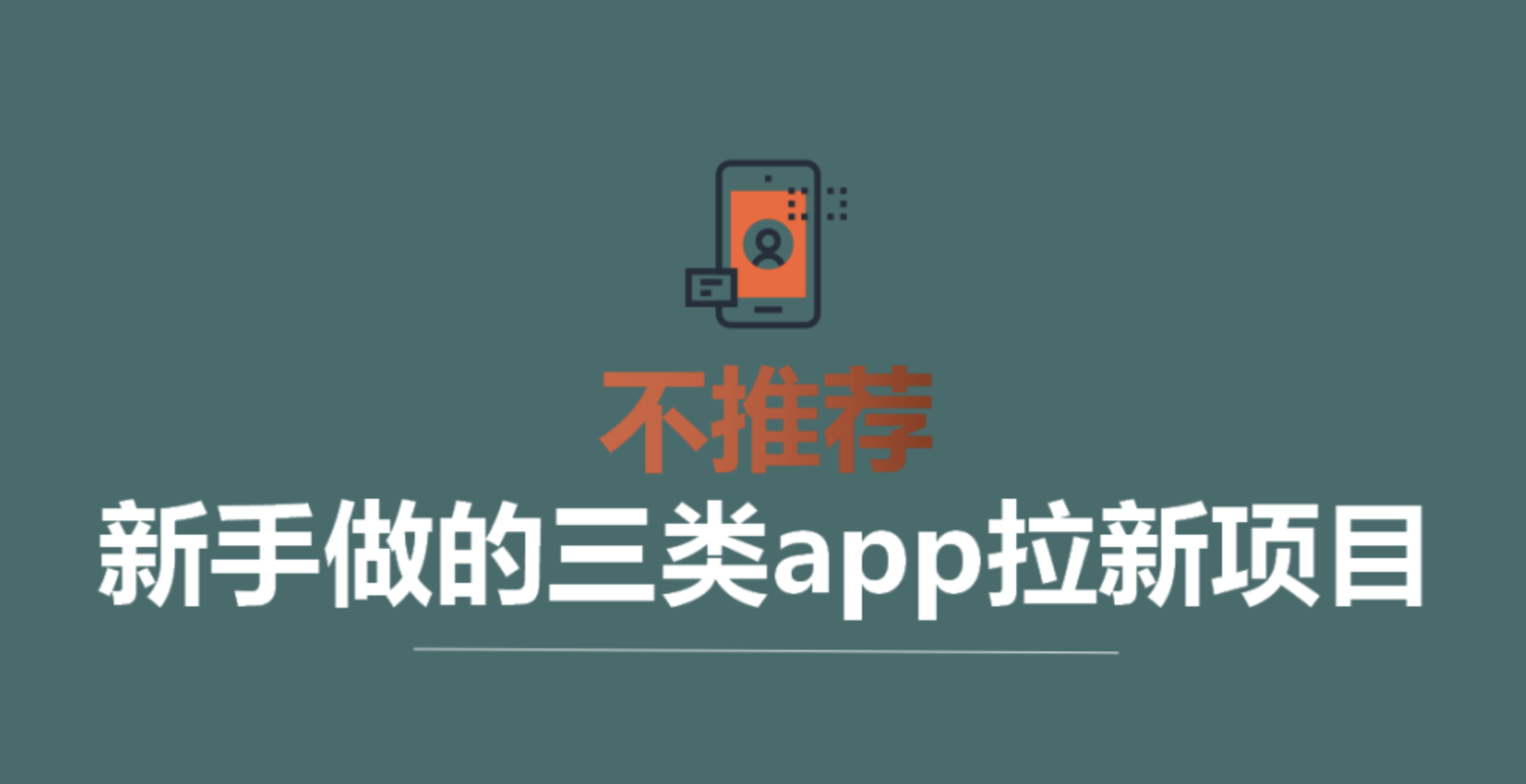 这三类APP拉新骗局，容易让新手踩坑，谨慎入局！