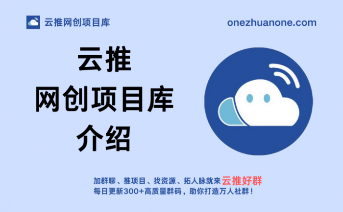云推网创项目库介绍-云推网创项目库