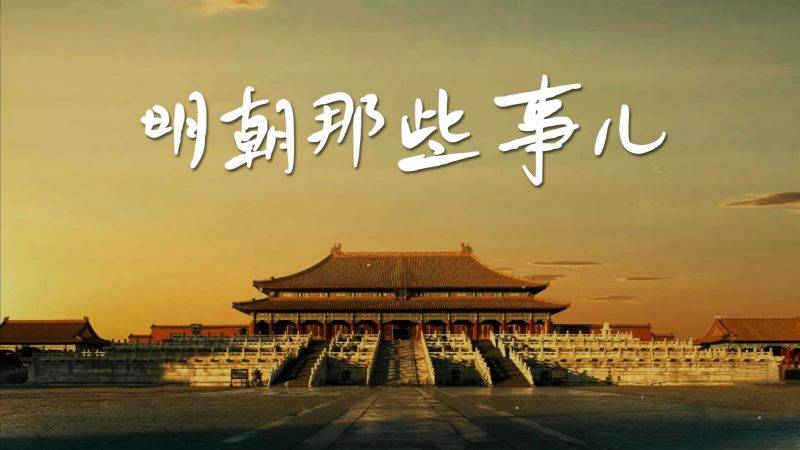 《明朝那些事儿》微缩电影制作教程:如何在家创造播放量超4000万的短片-云推网创项目库