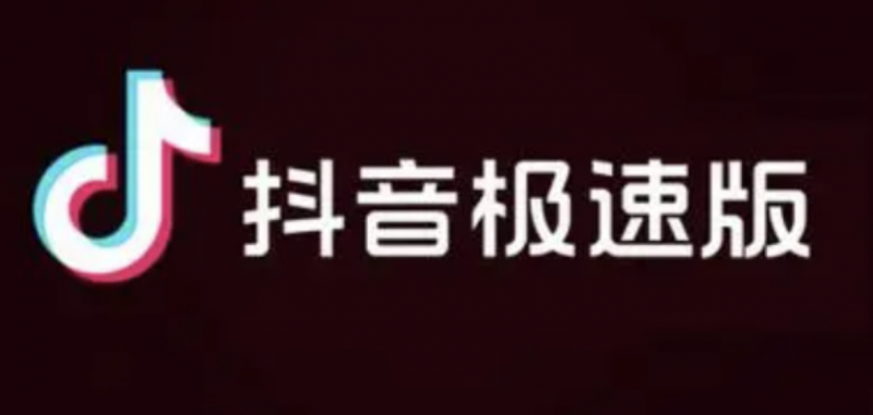 抖音极速版官方安装指南:轻松赚钱-云推网创项目库