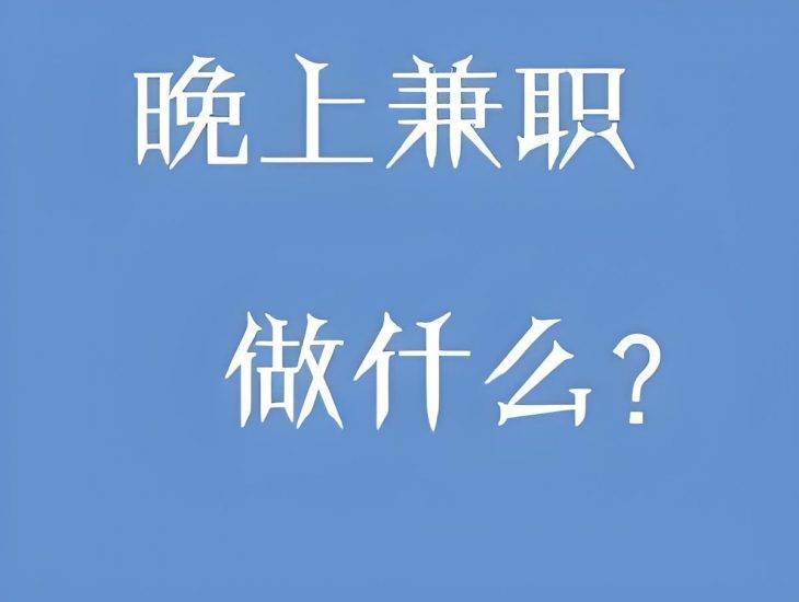 兼职新机遇:夜晚的多样化收入途径-云推网创项目库