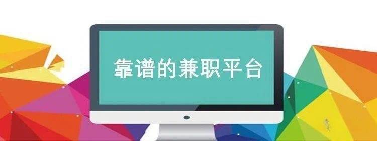 图片[1]-精选10大正规网上兼职平台，手机电脑皆可操作，兼职副业轻松赚外快