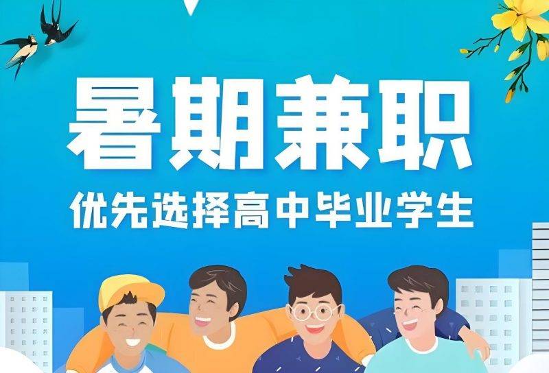 暑期工兼职精选:10大高薪工作推荐给学生-云推网创项目库