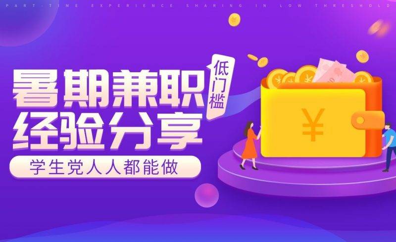 暑期兼职新选择:5大灵活岗位,日入300+不是梦!-云推网创项目库