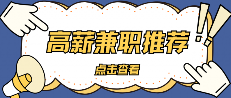 机会难得!5个高薪兼职推荐,努力就有回报!-云推网创项目库