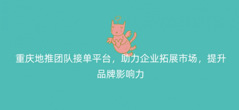 重庆地推团队接单平台-云推网创项目库