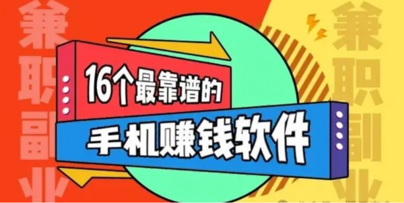 推荐16个最靠谱的手机赚钱软件APP,适合个人当作兼职副业发展-云推网创项目库
