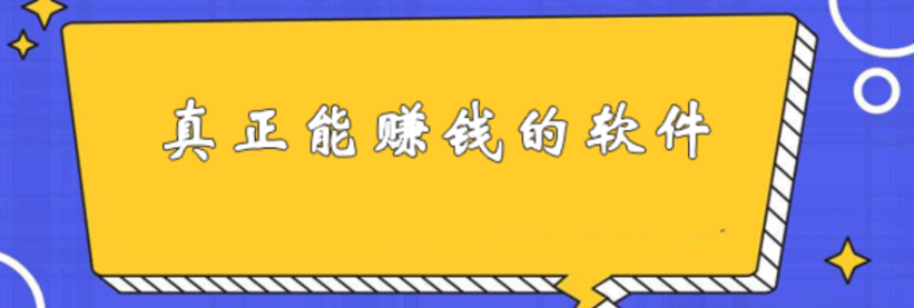 十大赚钱最快的app 最靠谱的赚钱软件推荐！-云推网创项目库