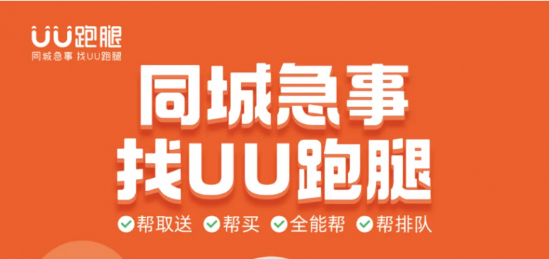 跑腿类兼职副业:怎么靠做“UU跑腿”赚钱?-云推网创项目库