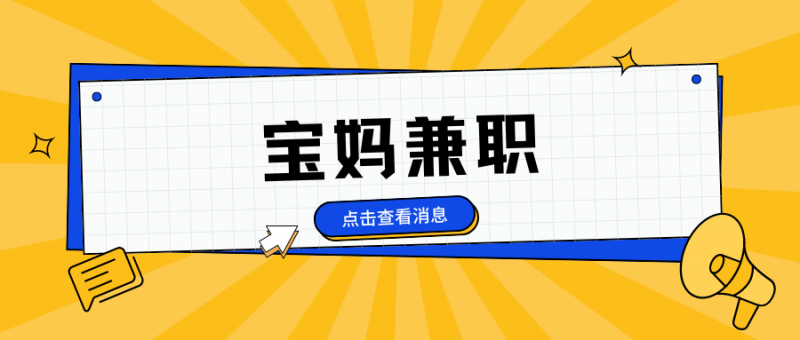 宝妈的心声:孩子与事业如何兼得?三大兼职成就不一样的你!-云推网创项目库