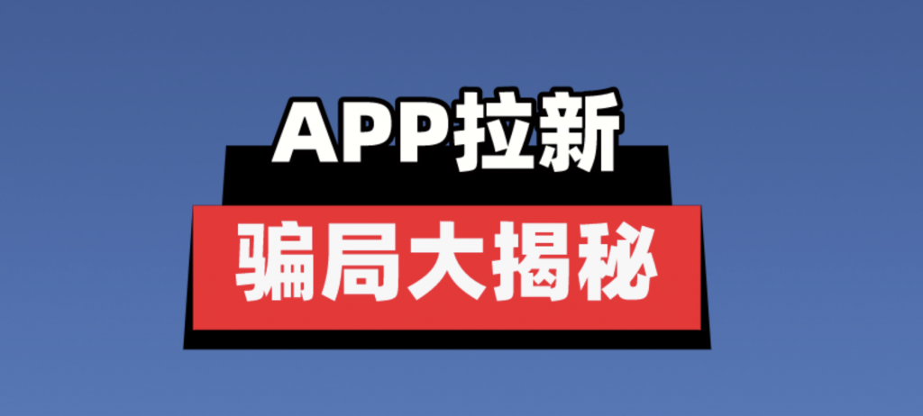 app拉新有风险吗?这些隐藏的