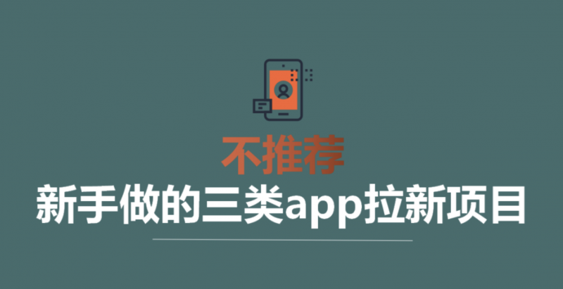 这三类APP拉新骗局,容易让新手踩坑,谨慎入局!-云推网创项目库