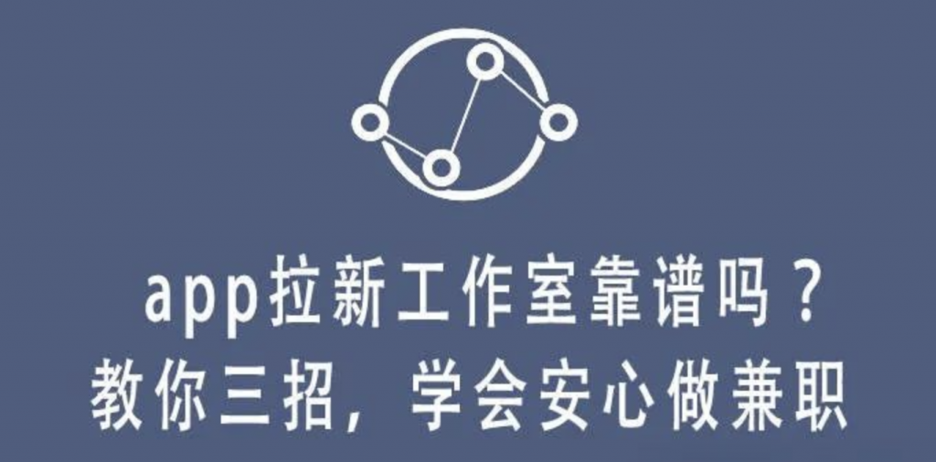 如何判断APP拉新工作室是否靠谱？三大技巧助你安心上手兼职！