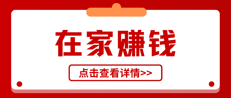 图片[1]-分享九个可以在家赚钱的副业兼职，适合宝妈和上班族 空闲时间在家就能做！