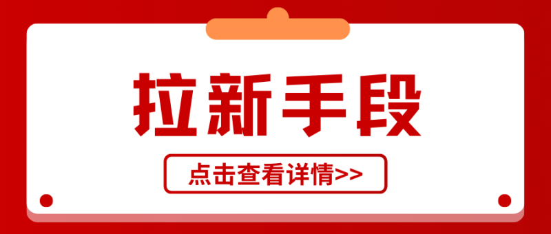 拉新手段有哪些?看看大佬们是这么玩的!-云推网创项目库