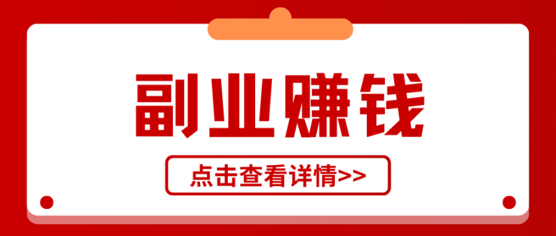 八大副业赚钱秘诀,轻松实现月入过万-云推网创项目库