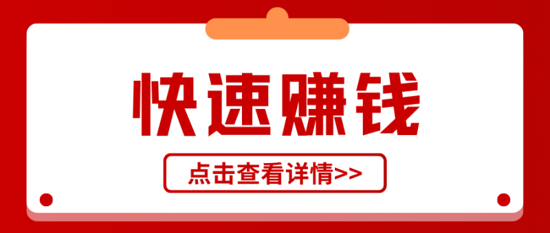快速赚钱的12中方法,让你轻松日进斗金!-云推网创项目库