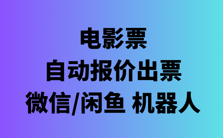 电影票自动出票机器人_适用于微信和闲鱼-云推网创项目库