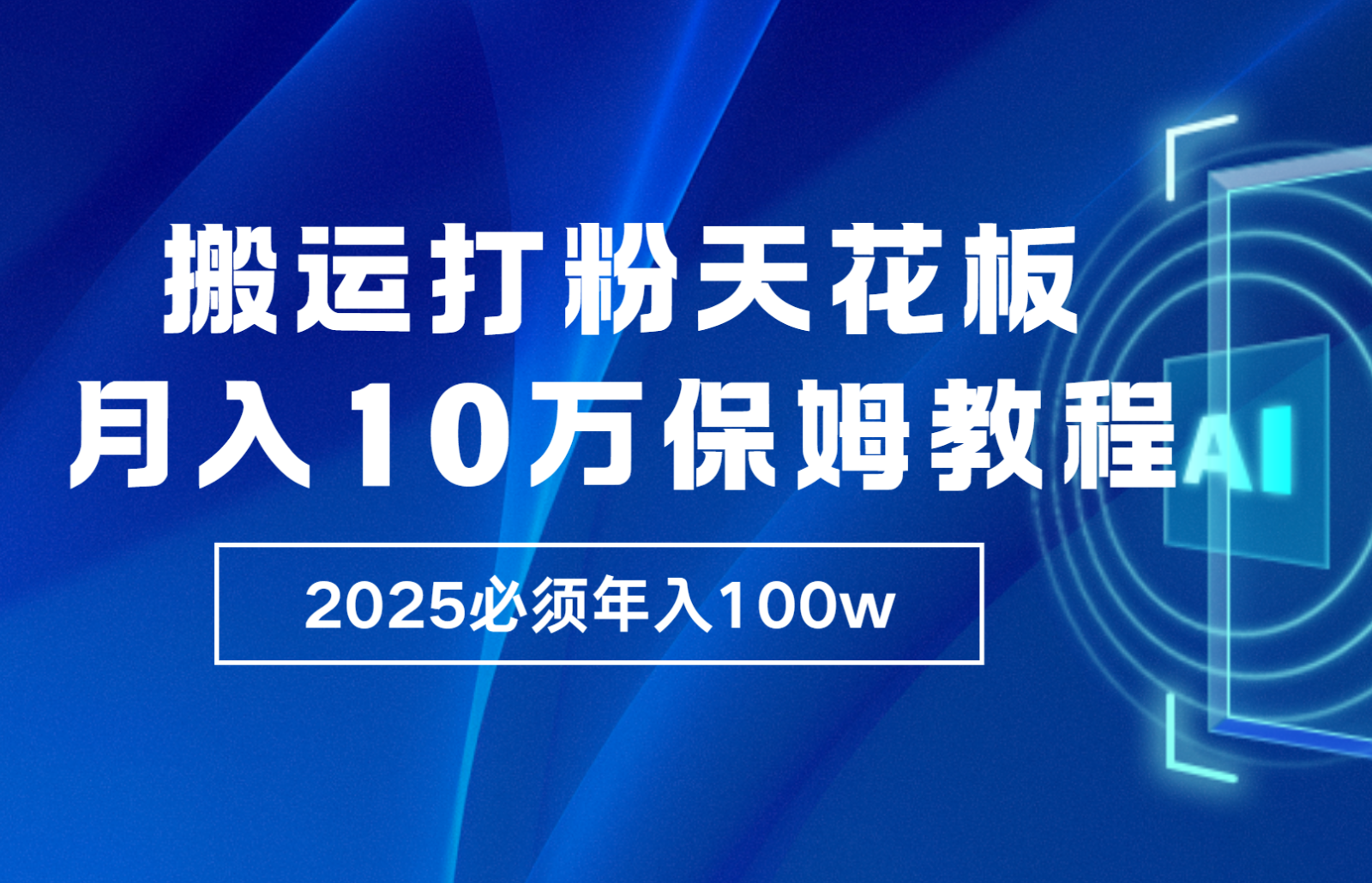 炸裂，独创首发，纯搬运引流日进300粉，月入10w保姆级教程-云推网创项目库