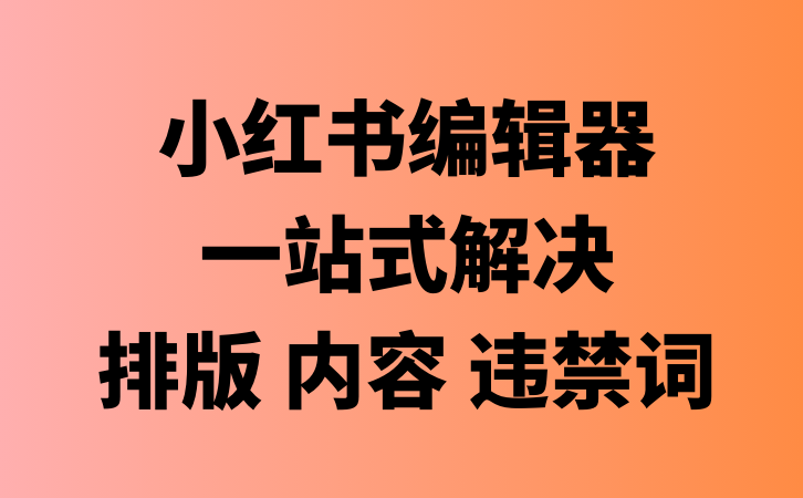 小红书编辑器_一站式搞定精美排版、违禁词检测、Ai生成文案、一键使用爆款模板……-云推网创项目库