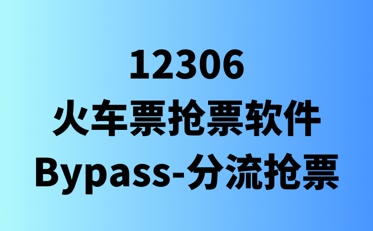 12306火车票抢票软件 —— Bypass分流抢票-云推网创项目库