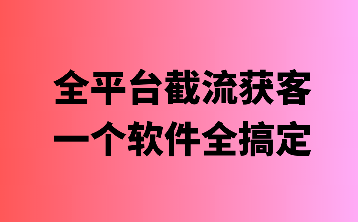 全平台获客软件聚合-云推网创项目库