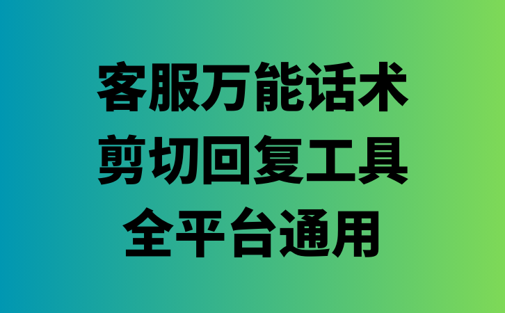 客服万能话术剪切回复工具_全平台通用-云推网创项目库