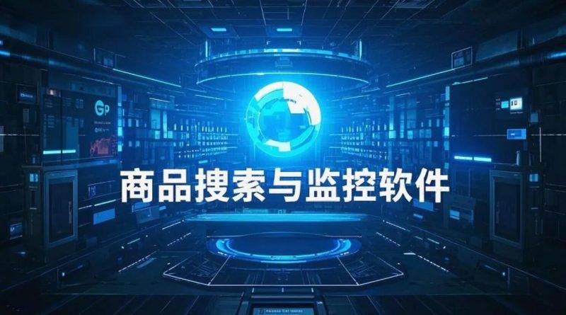 多平台商品搜索与监控软件_支持多个网站漏洞价格监控-云推网创项目库