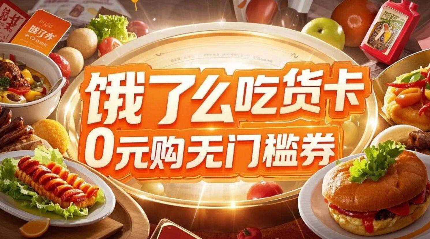 饿了么吃货卡0元购无门槛券_附推广返利渠道-云推网创项目库