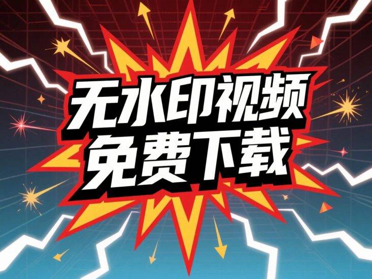 无水印视频免费下载(抖音、快手、小红书、B站、微博、tiktok、油管......)-云推网创项目库