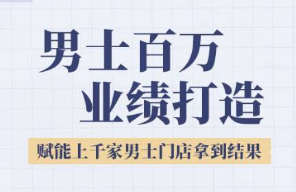 米老师·2025男士美业百万业绩打造-云推网创项目库