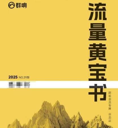 群响流量黄宝书25-29期，群响内部私享资料非卖品-云推网创项目库