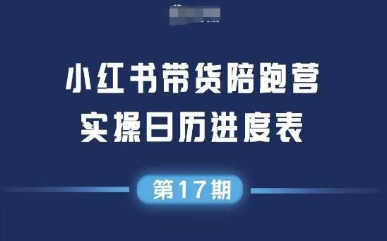 小红书第17期带货陪跑营，不囤货，无不直播，无不投流，通过选品+笔记内容+测品+笔记铺量+矩阵运营打爆款-云推网创项目库
