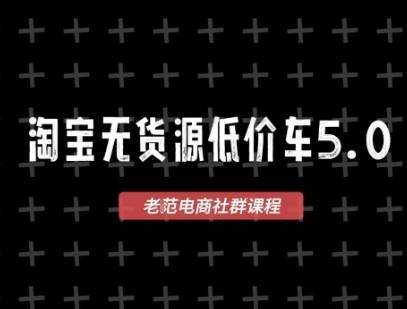 淘宝无货源2025VIP教程，​最新的淘宝无货源课程，1688代发，蓝海选品，零成本创业首选-云推网创项目库
