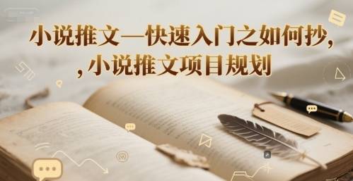 小说推文—快速入门之如何抄 ，小说推文项目规划-云推网创项目库