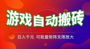 游戏全自动搬砖项目，日入1k+ ，​真正的长久稳定项目，可批量矩阵无限放大【揭秘】-云推网创项目库