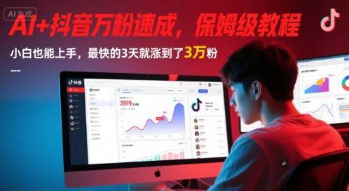 AI+抖音万粉速成，保姆级教程，小白也能上手，最快的3天就涨到了3万粉(更新)-云推网创项目库