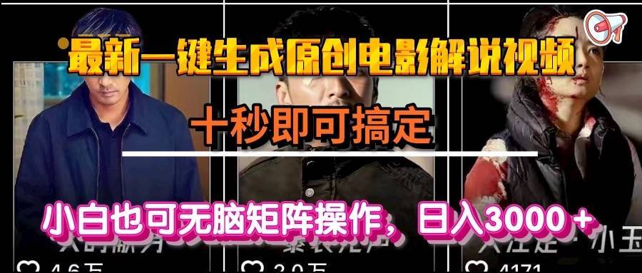 一键生成原创电影解说视频，十秒即可搞定， 小白无脑矩阵操作，日入3000＋-云推网创项目库