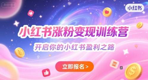 小红书涨粉变现训练营，开启你的小红书盈利之路-云推网创项目库