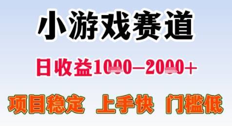 暑期高收益项目，小游戏赛道日收益1-2k+项目长期稳定 上手快 门槛低【揭秘】-云推网创项目库