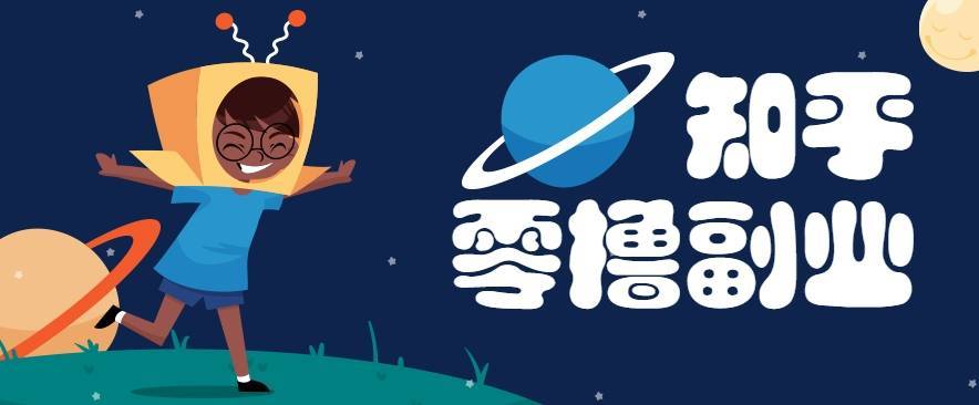 带你解锁知乎副业新姿势，每天几分钟轻松实现日入10+，快来薅羊毛！-云推网创项目库