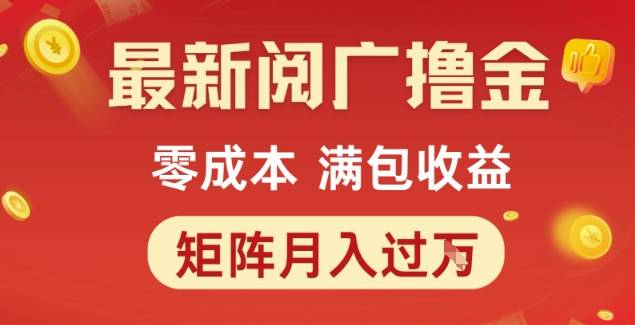 最新阅广撸金项目，零成本满包收益，可矩阵操作，月入过1W【揭秘】-云推网创项目库