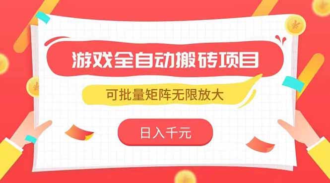 游戏全自动搬砖项目，日入千元 ，可批量矩阵无限放大-云推网创项目库