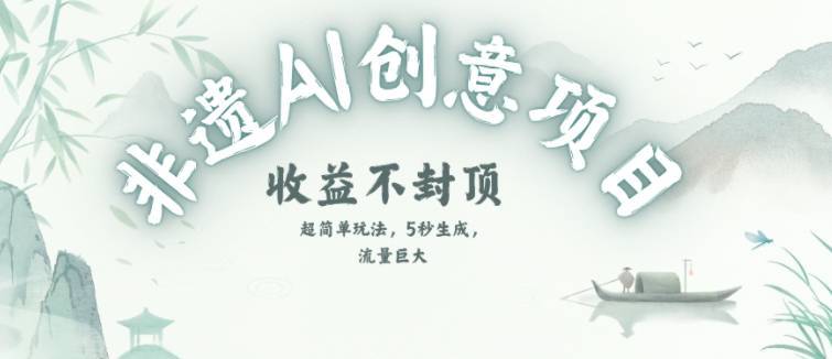 创意热门赛道，纯AI制作非遗书签，收益不封顶-云推网创项目库