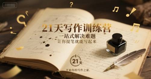21天写作训练营，​一站式解决难题，让你提笔就能写起来-云推网创项目库