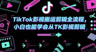 TikTok影视搬运剪辑全流程，小白也能学会从TK影视剪辑-云推网创项目库