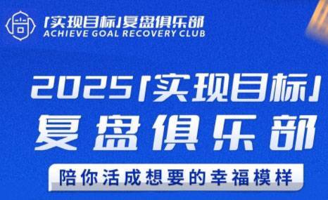 聪聪老师·2025实现目标，复盘俱乐部-云推网创项目库