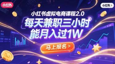 小红书虚拟电商课程2.0，每天兼职三小时，能月入过1W-云推网创项目库