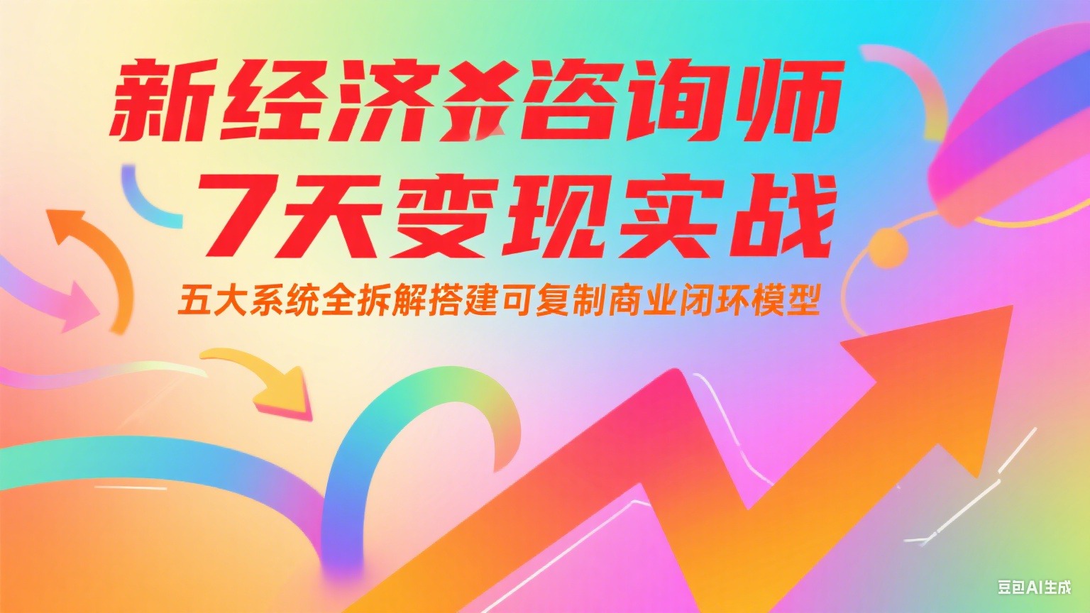 新经济咨询师 7 天变现实战：五大系统全拆解搭建可复制商业闭环模型-云推网创项目库